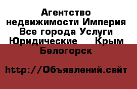 Агентство недвижимости Империя - Все города Услуги » Юридические   . Крым,Белогорск